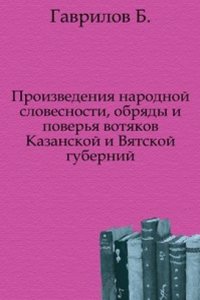 Proizvedeniya narodnoj slovesnosti, obryady i poverya votyakov Kazanskoj i Vyatskoj gubernij