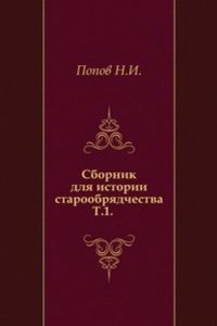 Sbornik dlya istorii staroobryadchestva