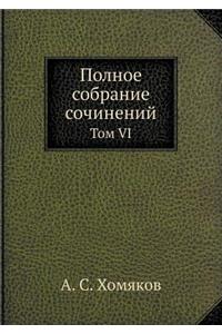 Polnoe Sobranie Sochinenij Tom VI