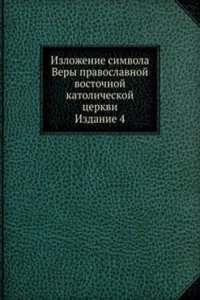 Izlozhenie simvola Very pravoslavnoj vostochnoj katolicheskoj tserkvi