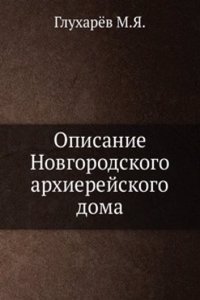 Opisanie Novgorodskogo arhierejskogo doma