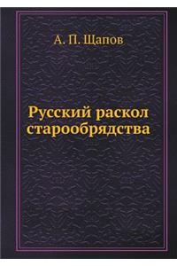Русский раскол старообрядства