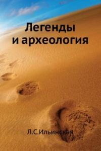 Legendy i arheologiya