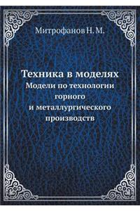 Техника в моделях