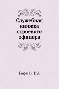 Sluzhebnaya knizhka stroevogo ofitsera