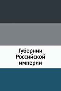Губернии Российской империи