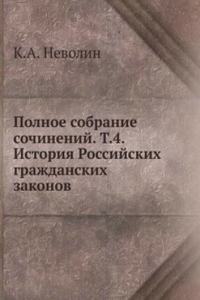 Polnoe sobranie sochinenij. T.4. Istoriya Rossijskih grazhdanskih zakonov