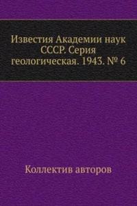Izvestiya Akademii nauk SSSR. Seriya geologicheskaya. 1943. â„– 6
