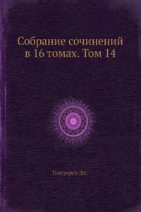 Sobranie sochinenij v 16 tomah. Tom 14