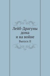 Lejb-Draguny doma i na vojne