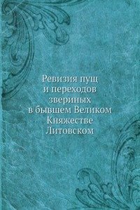 Reviziya pusch i perehodov zverinyh v byvshem Velikom Knyazhestve Litovskom
