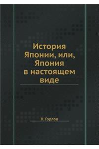 История Японии, или, Япония в настоящем вид