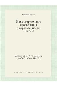 Beacon of modern teaching and education. Part 9