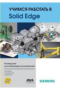 Learning to work with Solid Edge