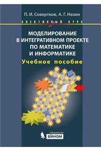Modeling in integrative project in mathematics and computer science. Elective course