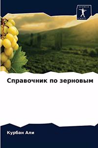 Справочник по зерновым