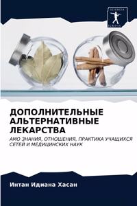 ДОПОЛНИТЕЛЬНЫЕ АЛЬТЕРНАТИВНЫЕ ЛЕКАРСТВ&#