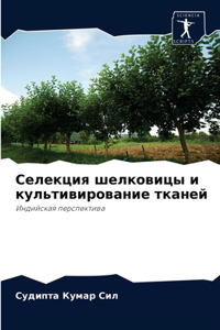 Селекция шелковицы и культивирование тк