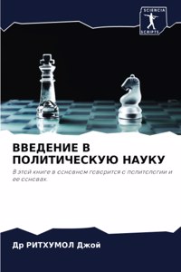 ВВЕДЕНИЕ В ПОЛИТИЧЕСКУЮ НАУКУ