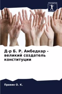 Д-р Б. Р. Амбедкар - великий создатель консти