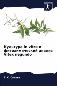 Культура in vitro и фитохимический анализ Vitex negundo