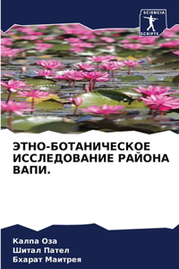 ЭТНО-БОТАНИЧЕСКОЕ ИССЛЕДОВАНИЕ РАЙОНА ВА