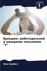 Брендинг работодателей и ожидания поколе