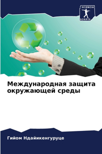 Международная защита окружающей среды