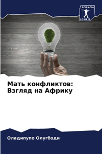 Мать конфликтов