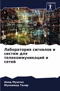 Лаборатория сигналов и систем для телекl