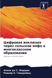 Цифровая инклюзия через сельское инфо в мl
