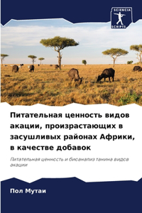 Питательная ценность видов акации, произр
