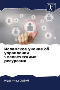 Исламское учение об управлении человечес