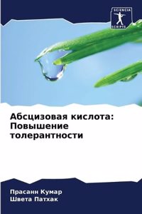 Абсцизовая кислота