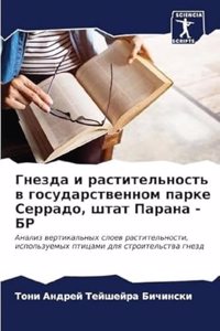 Гнезда и растительность в государственно