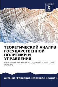 ТЕОРЕТИЧЕСКИЙ АНАЛИЗ ГОСУДАРСТВЕННОЙ П