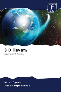 3 D Печать