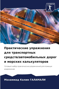 Практические упражнения для транспортны&