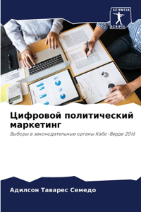 Цифровой политический маркетинг