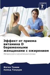 Эффект от приема витамина D беременными же
