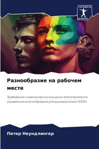 Разнообразие на рабочем месте