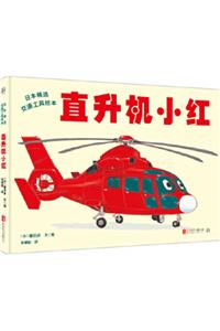 Xiaohong the Helicopter