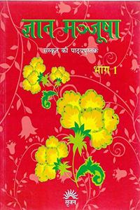 Gyan Manjusha - Bhag 1 (Sanskrit ki Pathyapustak)