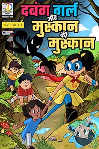 Dabung Girl aur Muskaan ki muskaan ( Dabung Girl and Muskaan’s Smile ) - Superhero comic book for kids ( Graphic novel )