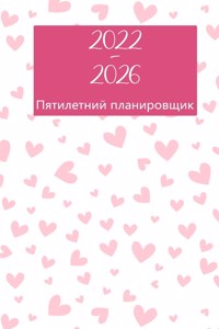 2022-2026 пятилетний планировщик