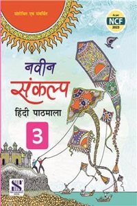 New Saraswati Naveen Sankalp Hindi Pathmala For Class 3