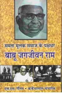 Samta Moolak Samaaj Ke Pakshdhar Baboo Jagjivan Ram