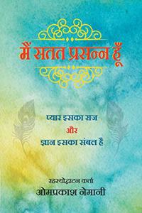 मैं सतत प्रसन्न हू - प्यार इसका राज और ज्ञान