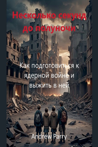 Несколько секунд до полуночи