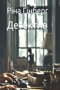 Детектив